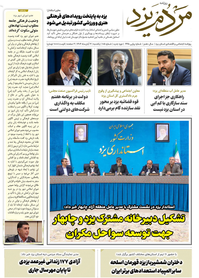 روزنامه مردم یزد 4 آبان 1404